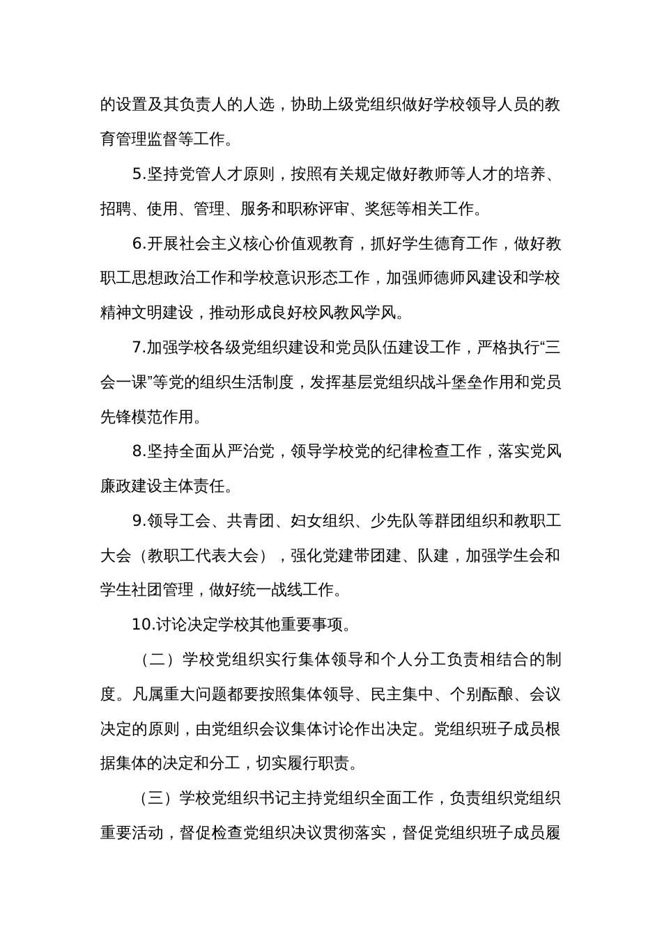 党支部领导下的校长负责制集合6篇_第2页