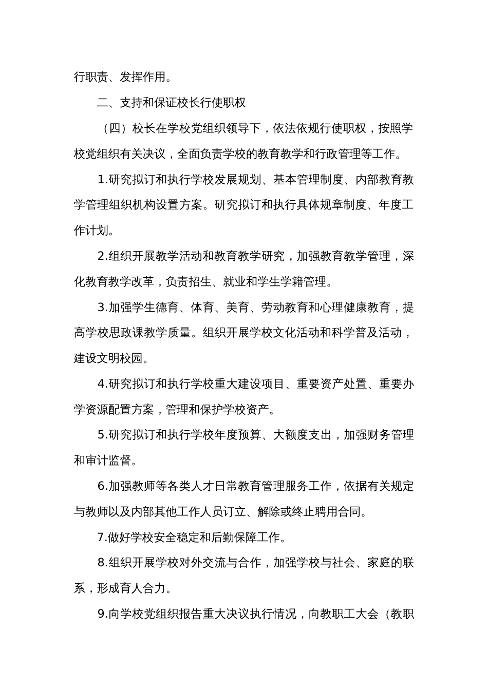 党支部领导下的校长负责制集合6篇_第3页