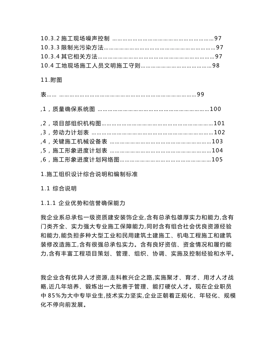 北京超市拆除装修改造标准施工组织设计专业方案_第3页