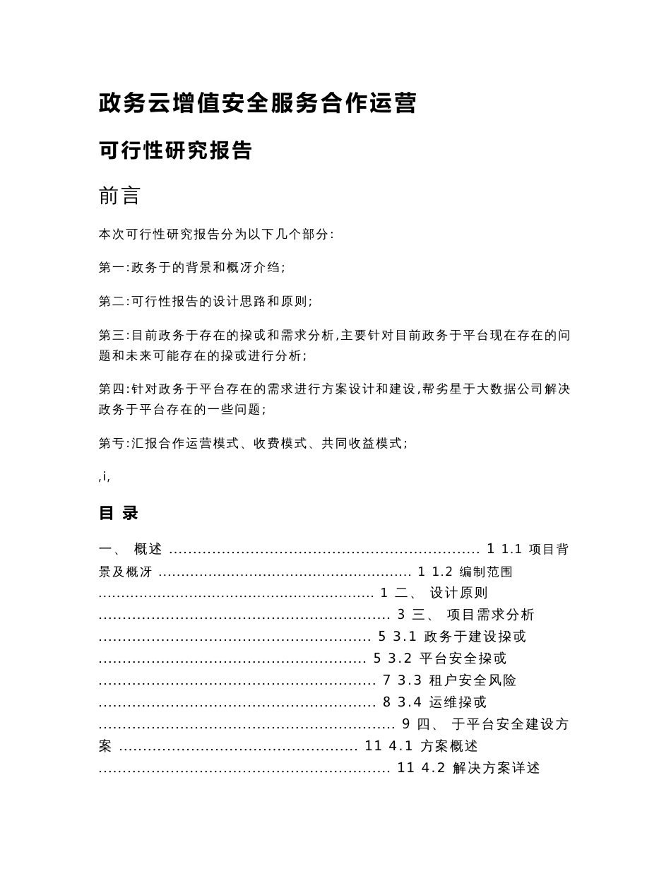 政务云服务合作运营可行性报告_第1页