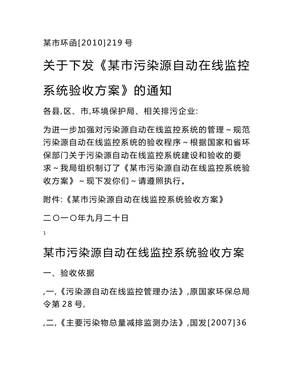 固定污染源自动在线监控系统验收方案_第1页