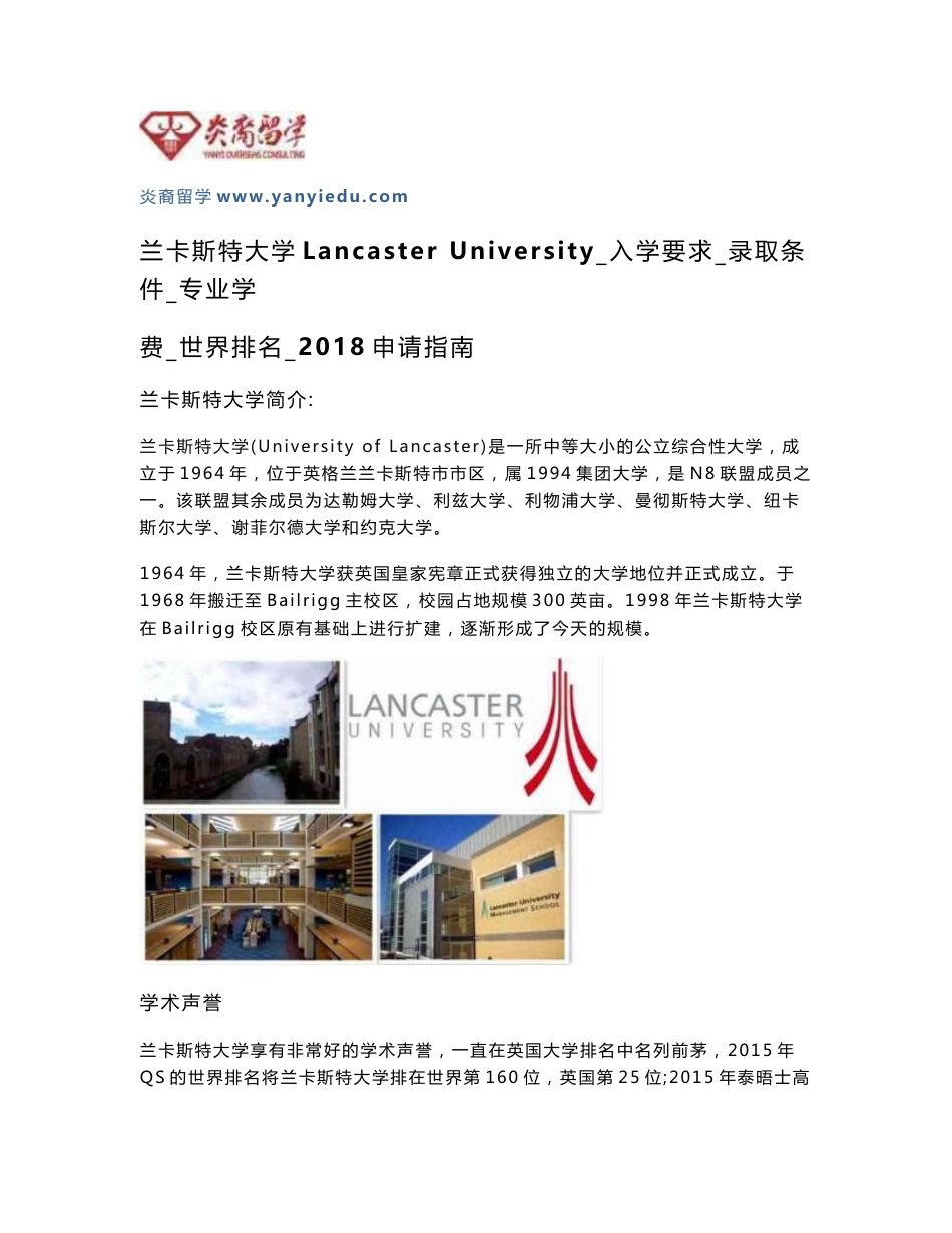 兰卡斯特大学Lancaster University_入学要求_录取条件_专业学费_世界排名_2018申请指南_第1页