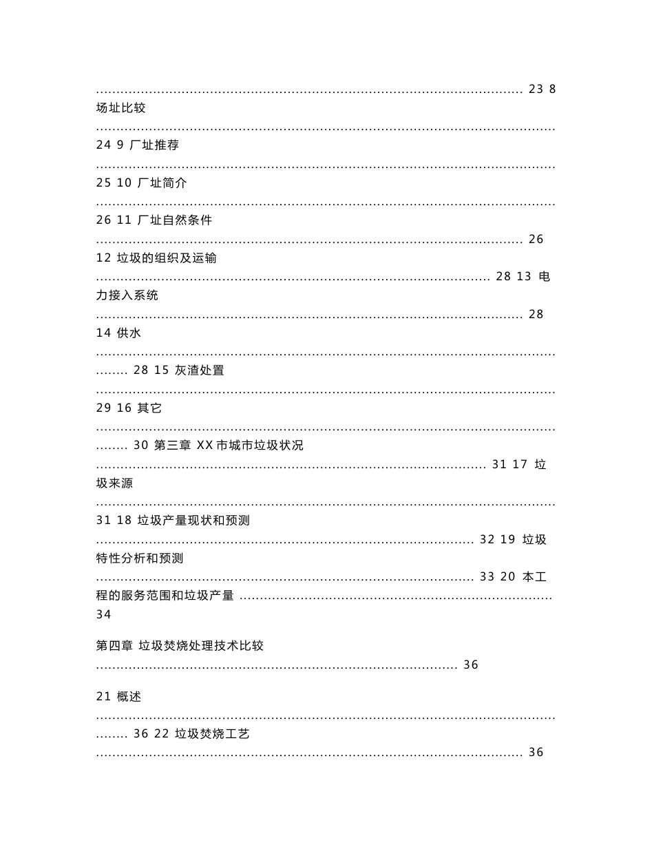 最新的某市生活垃圾焚烧发电厂项目可行性研究报告（含全套图纸和财务报表_第2页