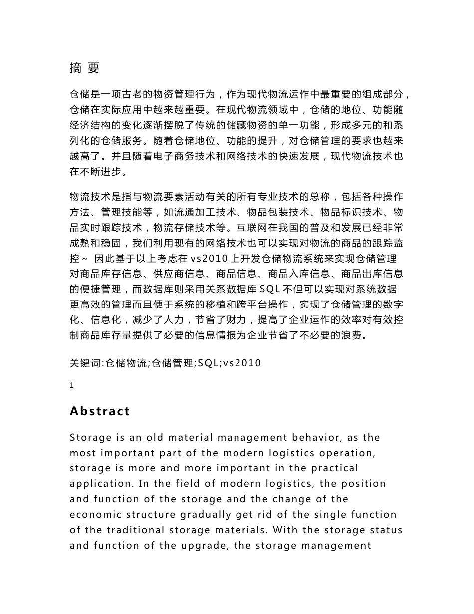 仓储物流系统设计与实现_第1页