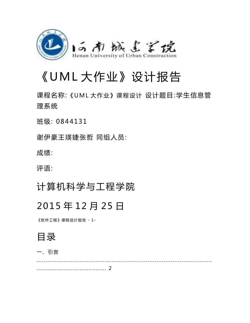 学生信息管理系统《UML大作业》课程设计_第1页