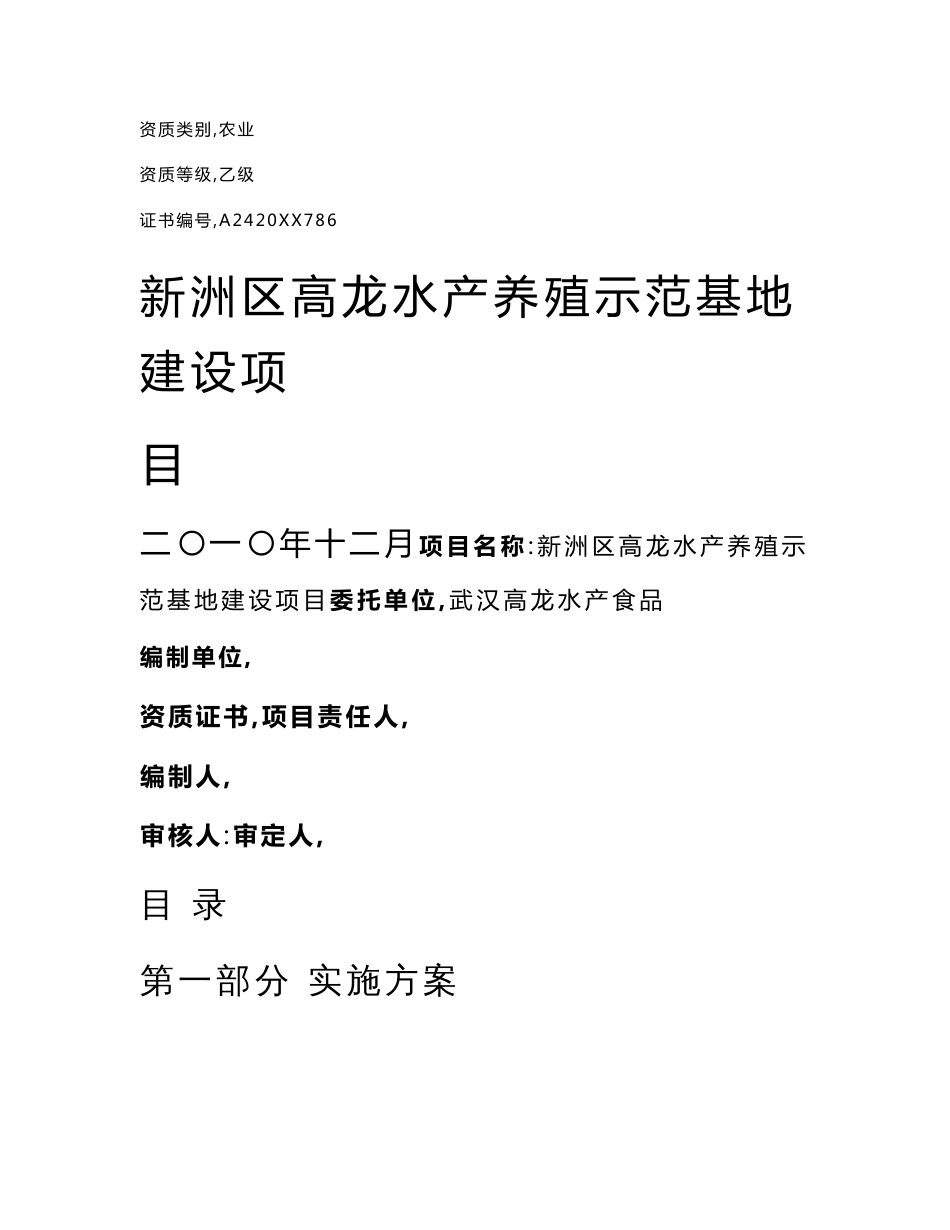 水产养殖示范基地建设优质项目实施专业方案_第1页