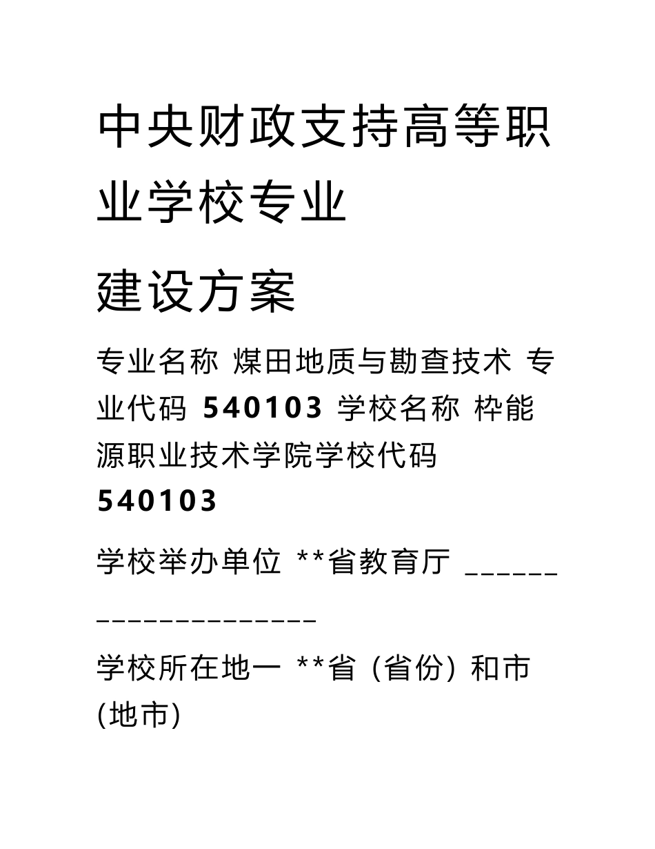 高职重点专业建设方案：煤田地质与勘查技术_第1页