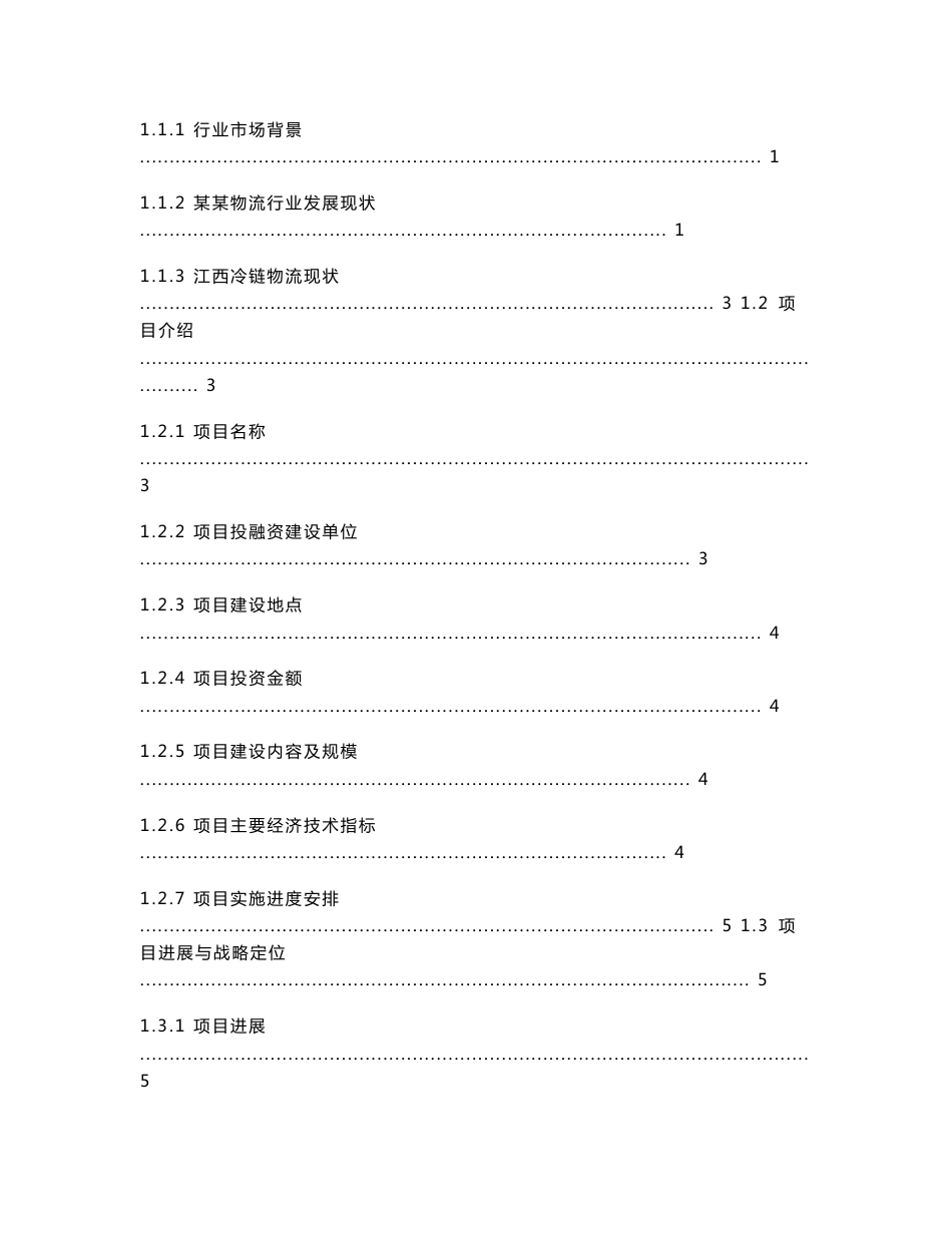 冷链物流仓储中心项目商业计划书_第2页