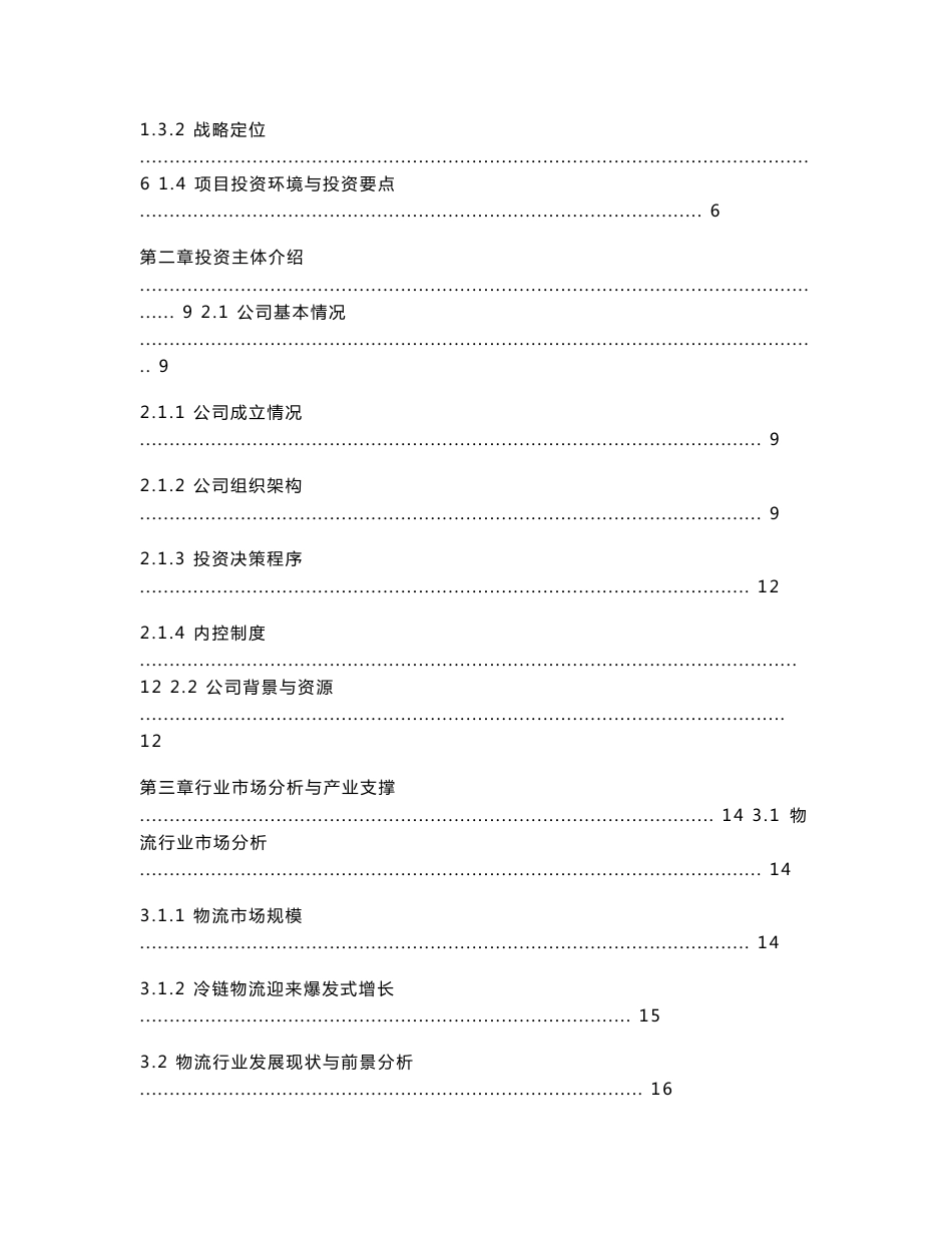 冷链物流仓储中心项目商业计划书_第3页