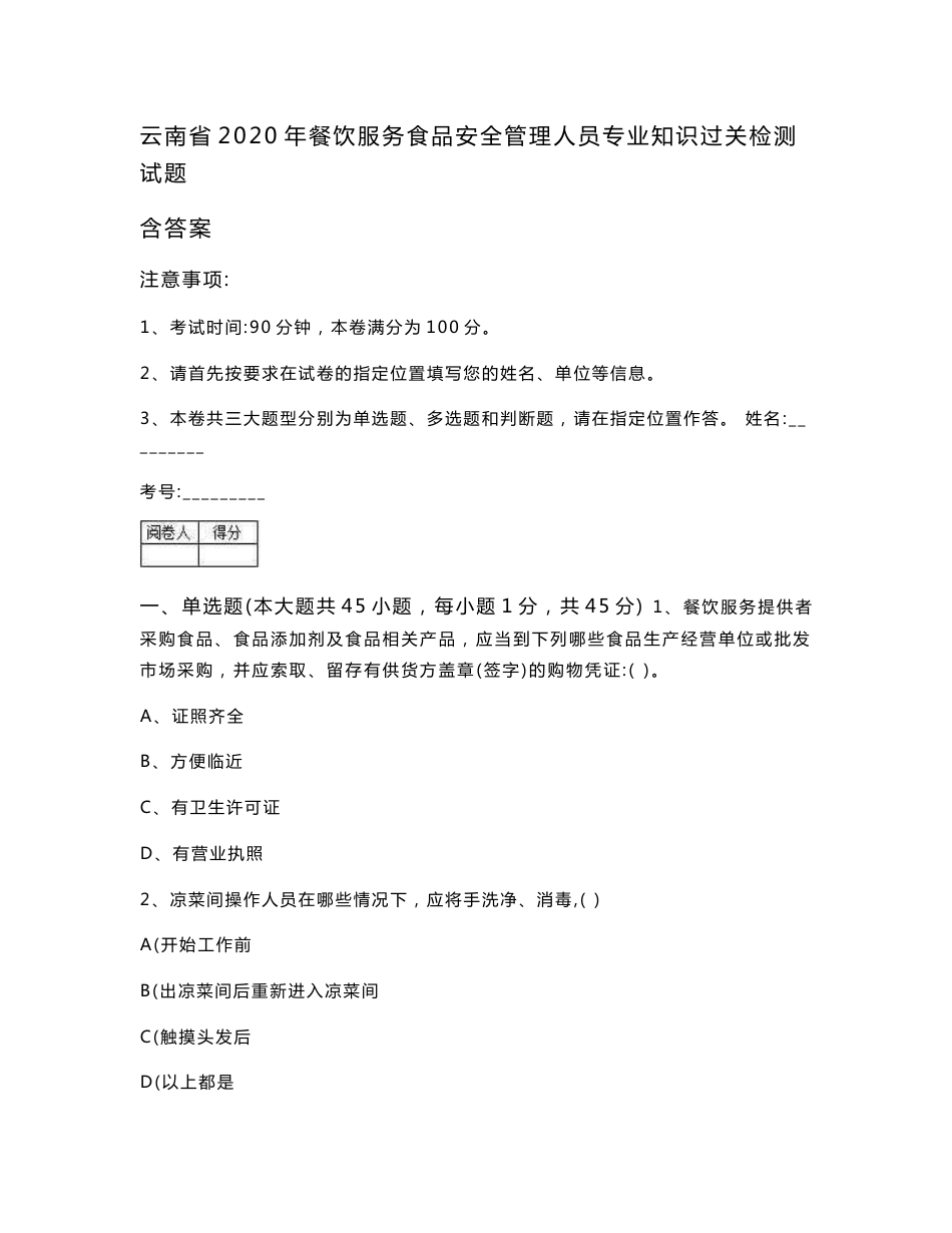 云南省2020年餐饮服务食品安全管理人员专业知识过关检测试题 含答案_第1页