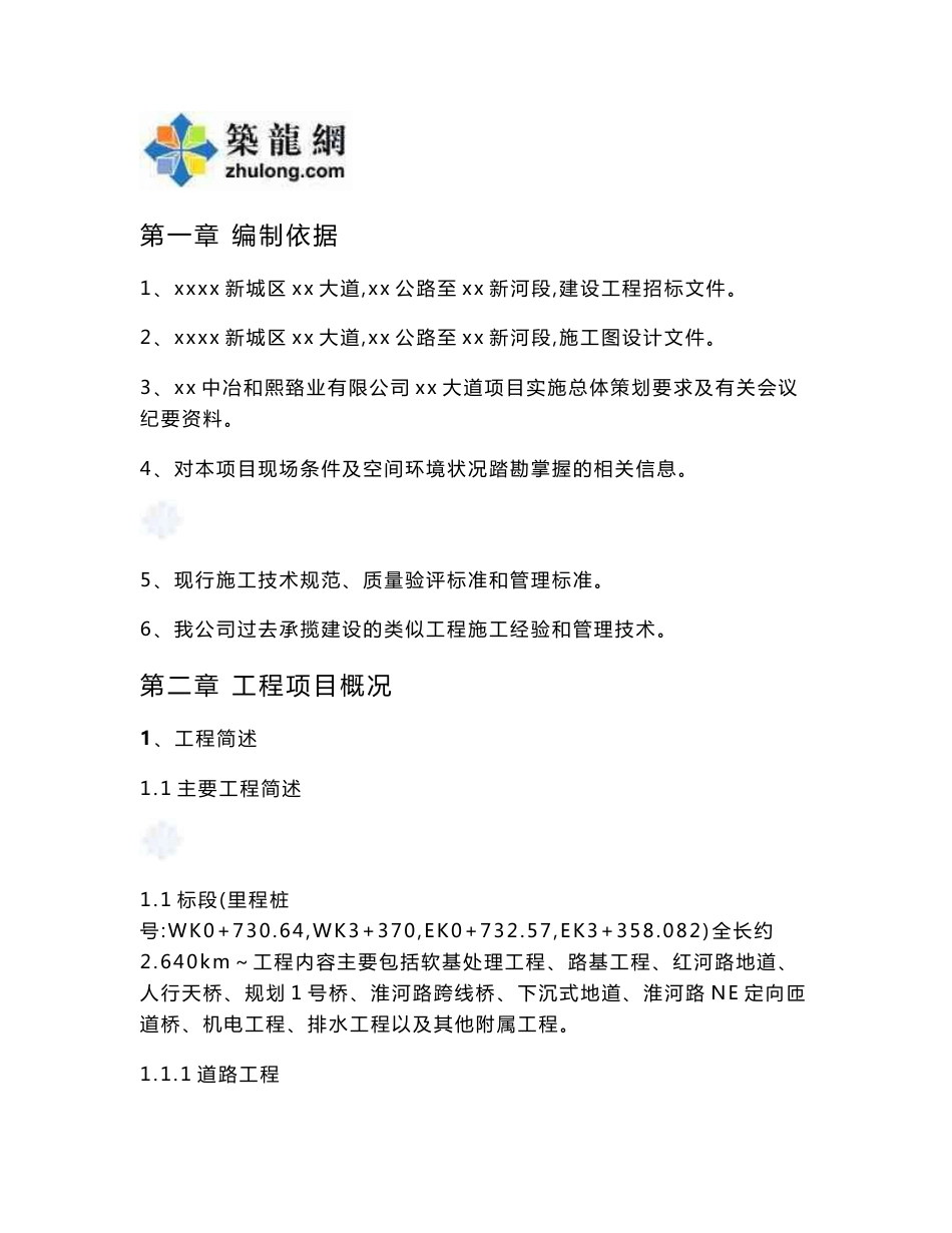 道路施工组织设计(含应急预案)_第1页