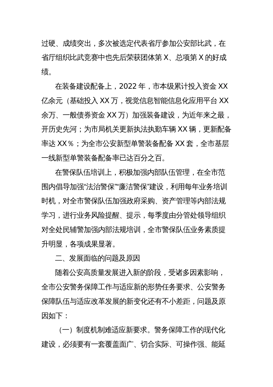 2023年大兴调查研究调研报告范文关于构建现代警务保障体系的调研报告_第2页