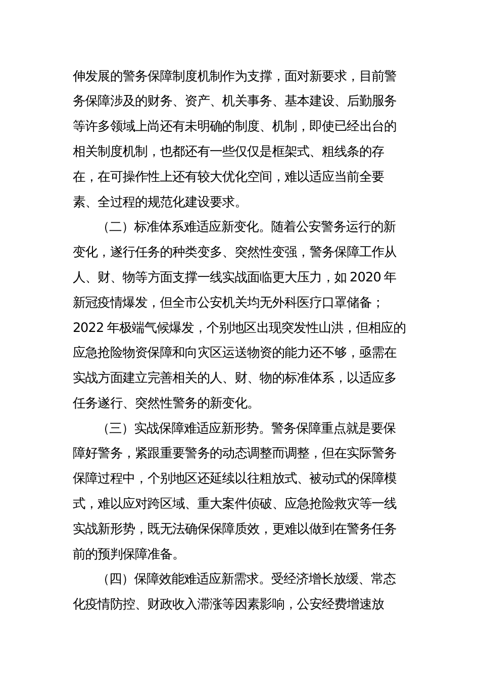 2023年大兴调查研究调研报告范文关于构建现代警务保障体系的调研报告_第3页