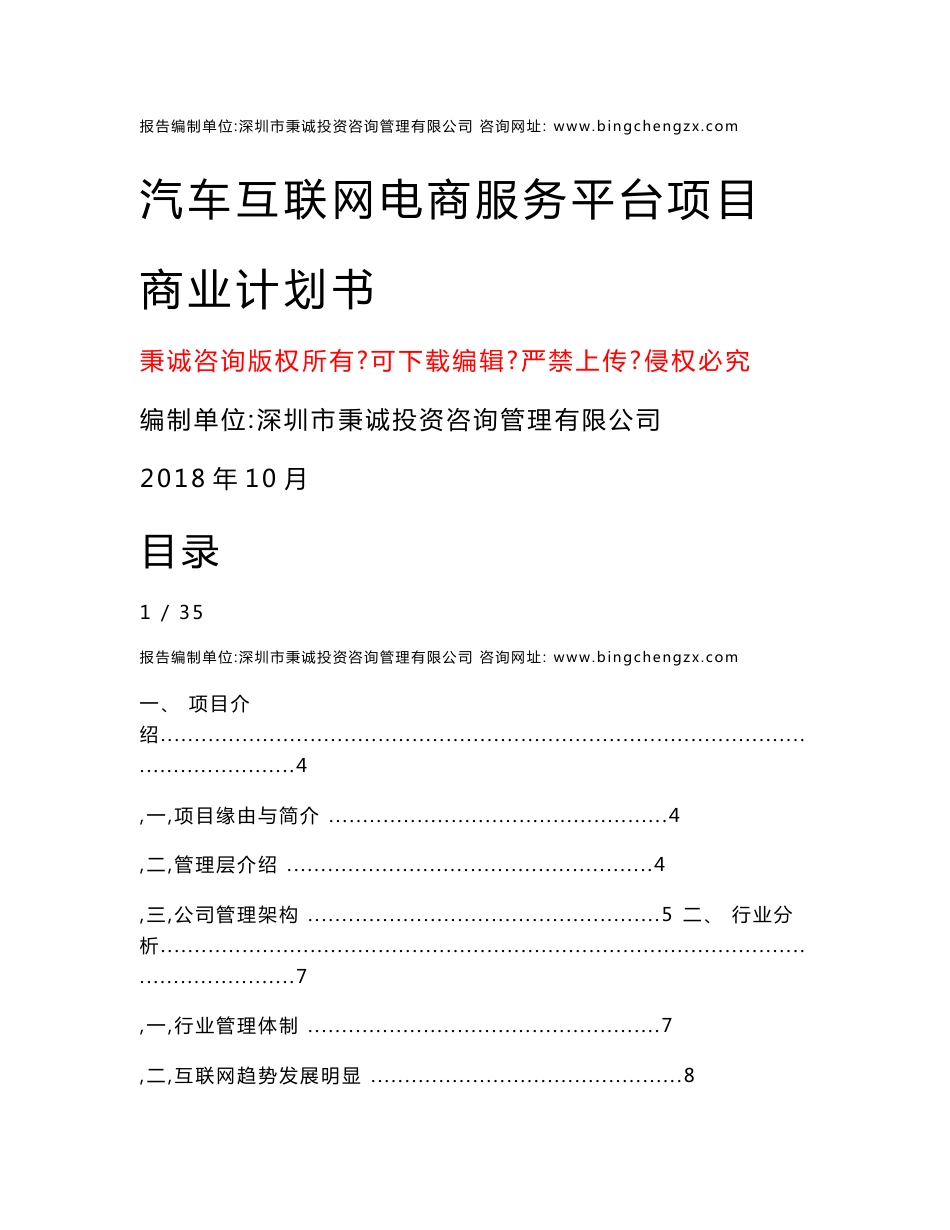 汽车互联网电商服务平台商业计划书_第1页