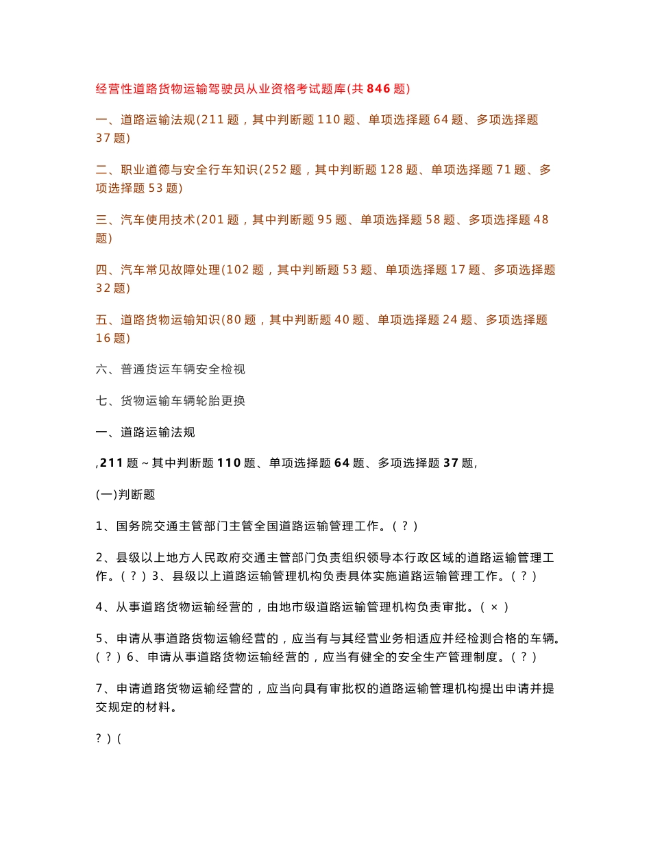 经营性道路货物运输驾驶员从业资格考试题库共846题_第1页