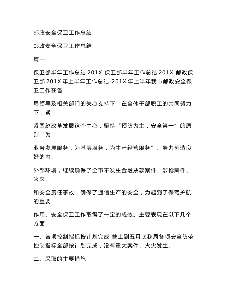 邮政安全保卫工作总结(范文)_第1页