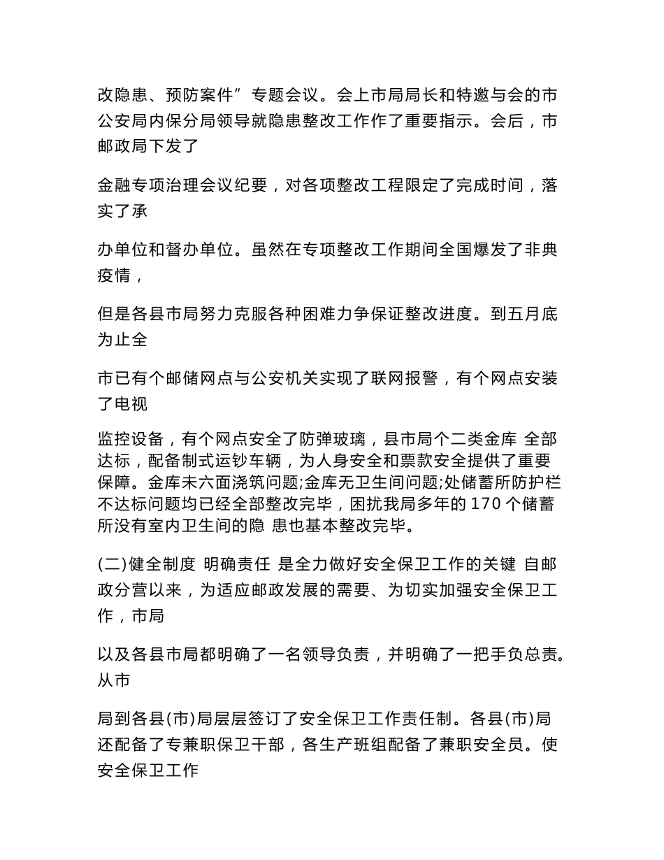 邮政安全保卫工作总结(范文)_第3页