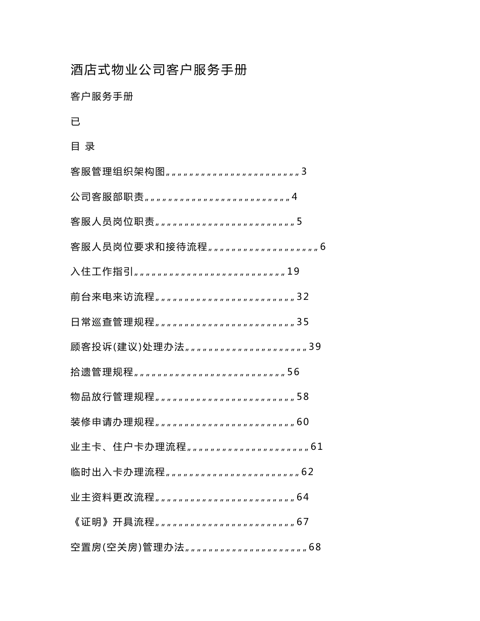 酒店式物业公司客户服务手册_第1页