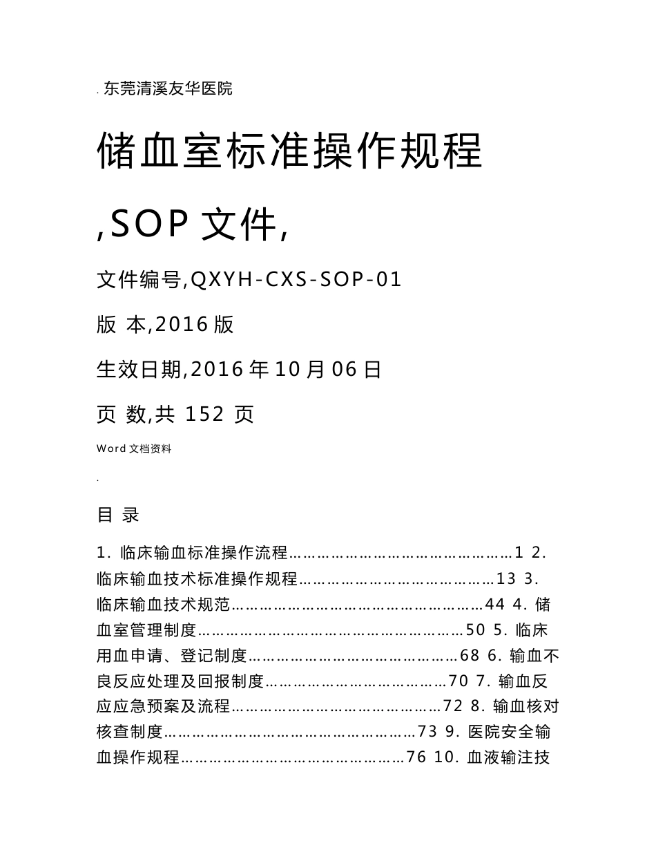 储血室标准操作规程_第1页