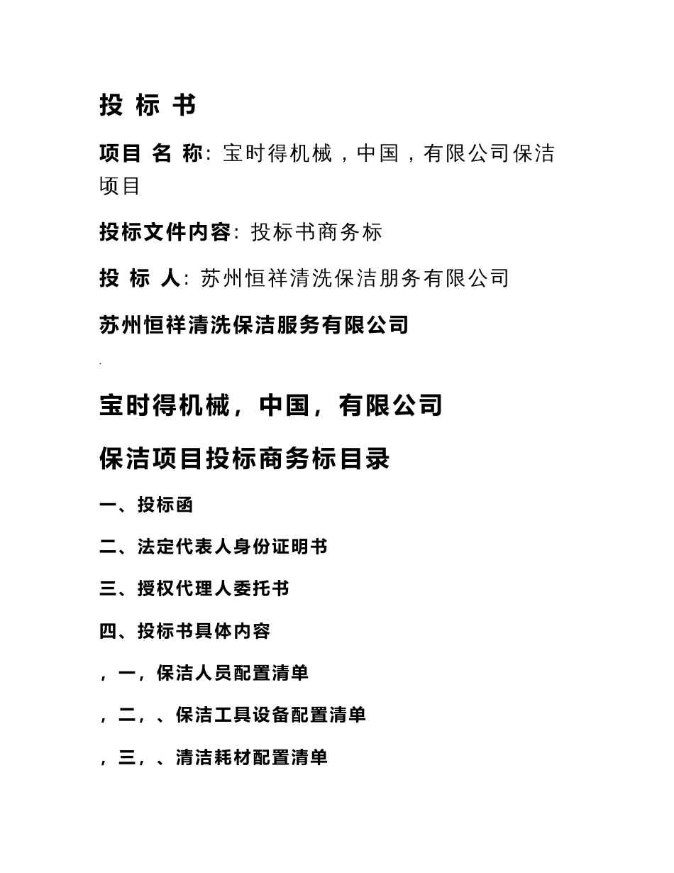 保洁服务投标书商务标_第1页