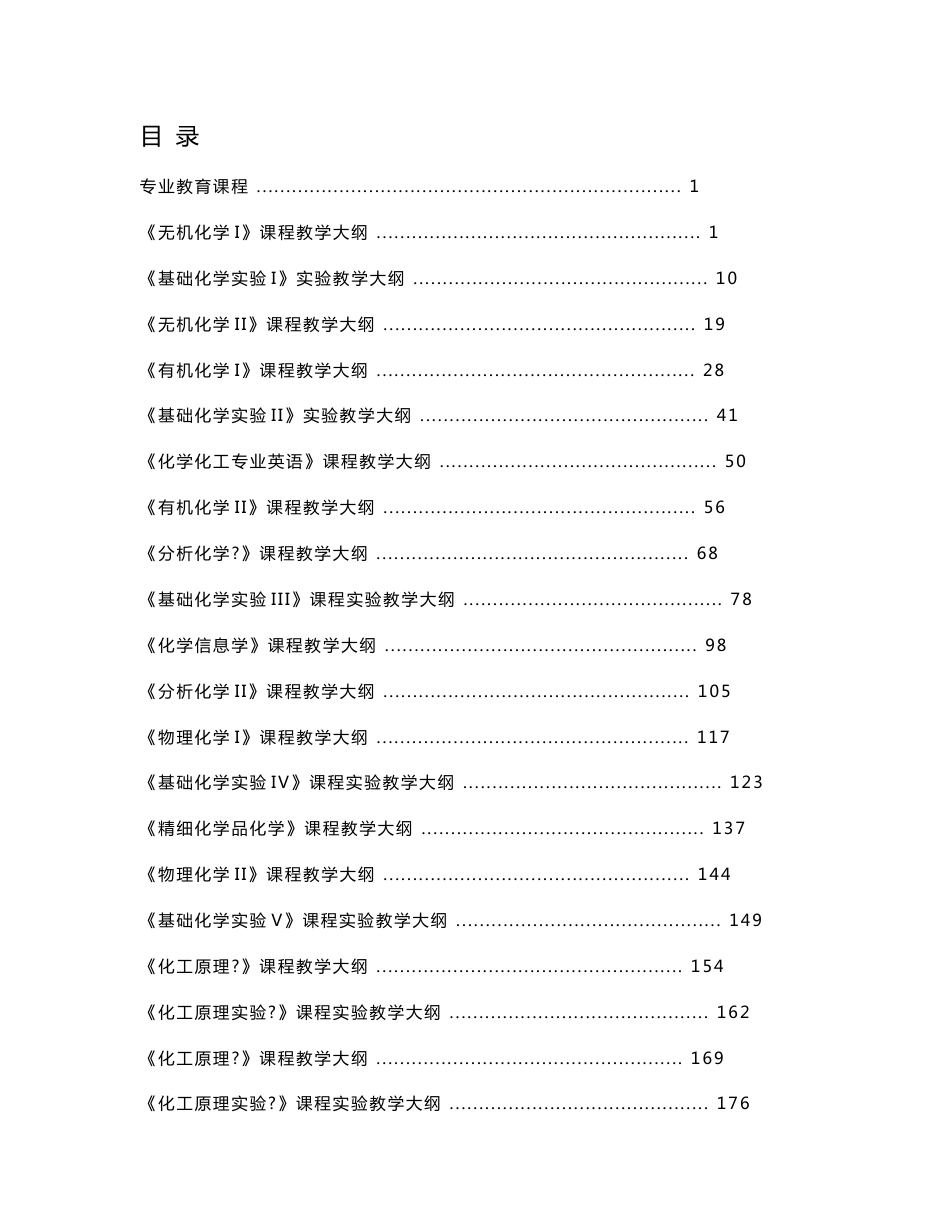 应用化学专业课程教学大纲doc_第1页