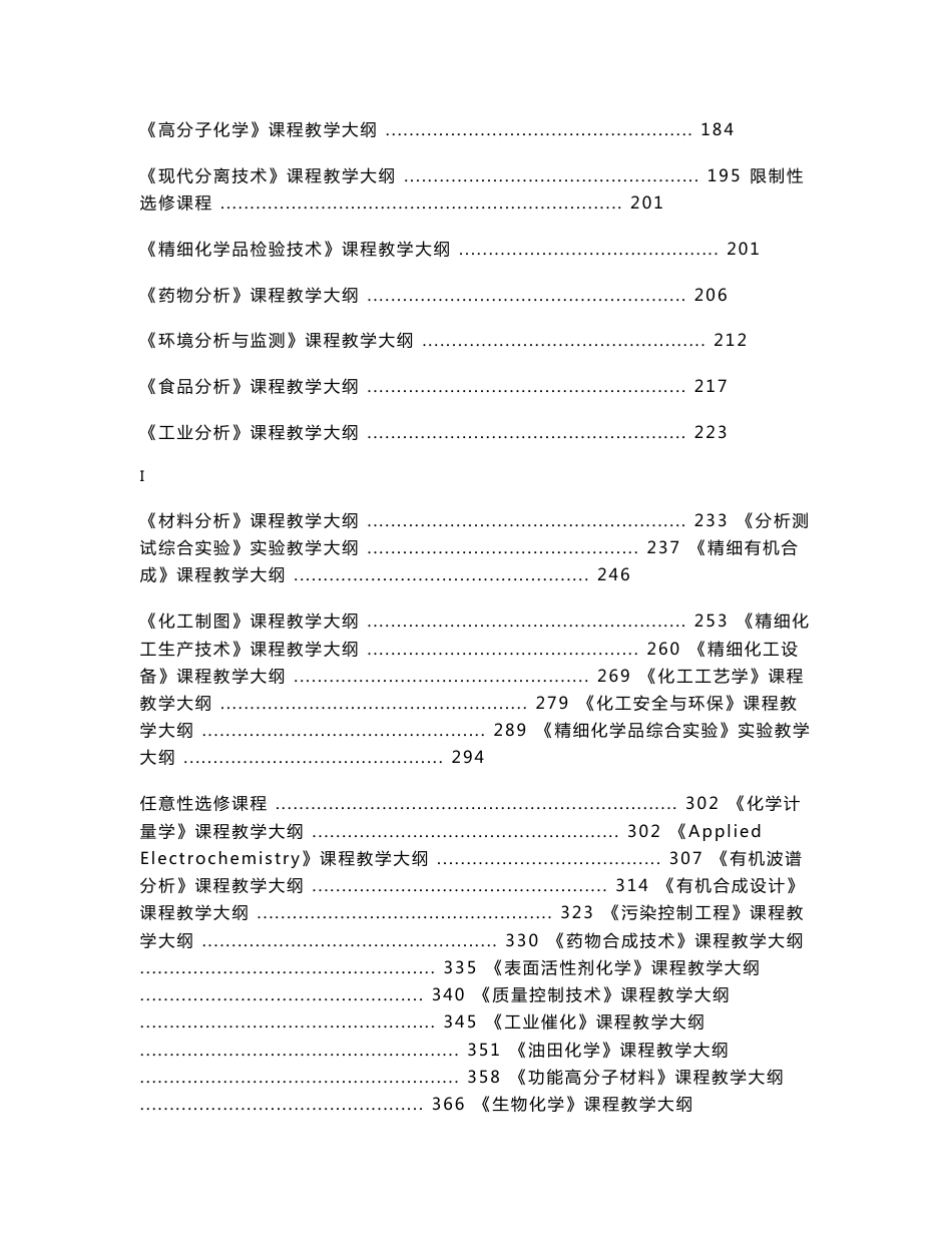 应用化学专业课程教学大纲doc_第2页