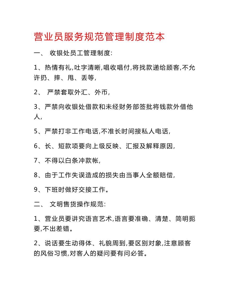 某大型超市营业员服务规范管理制度范本_第1页