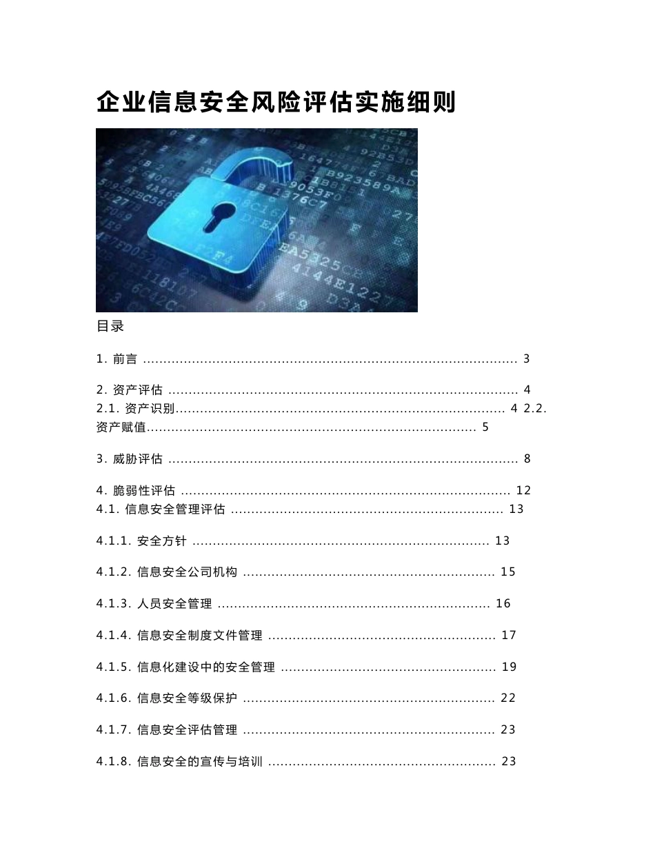 企业信息安全风险评估实施细则_第1页