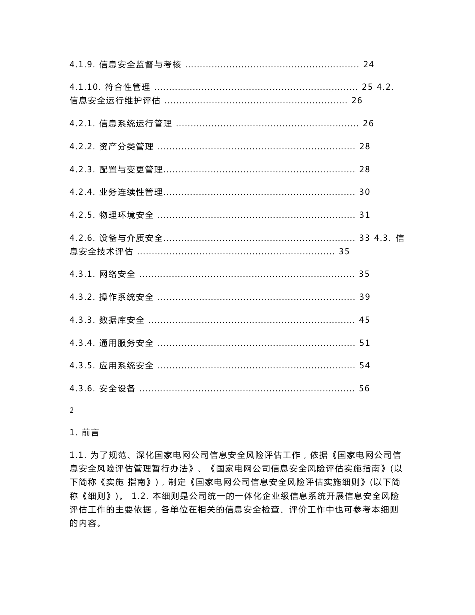 企业信息安全风险评估实施细则_第2页