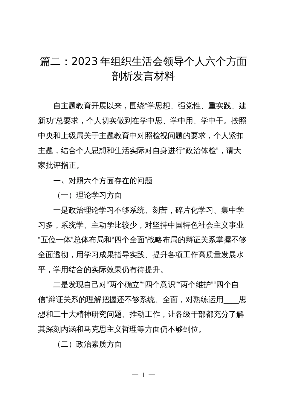 7篇支部2023-2024年度组织生活会对照六个方面班子成员个人检视剖析发言_第1页