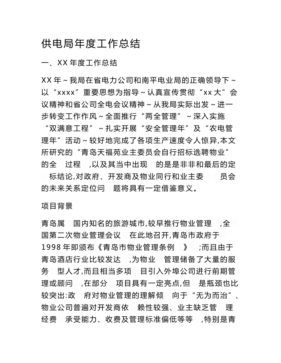 业委会自行招标选聘物业公司实践案例全追踪范文_第1页