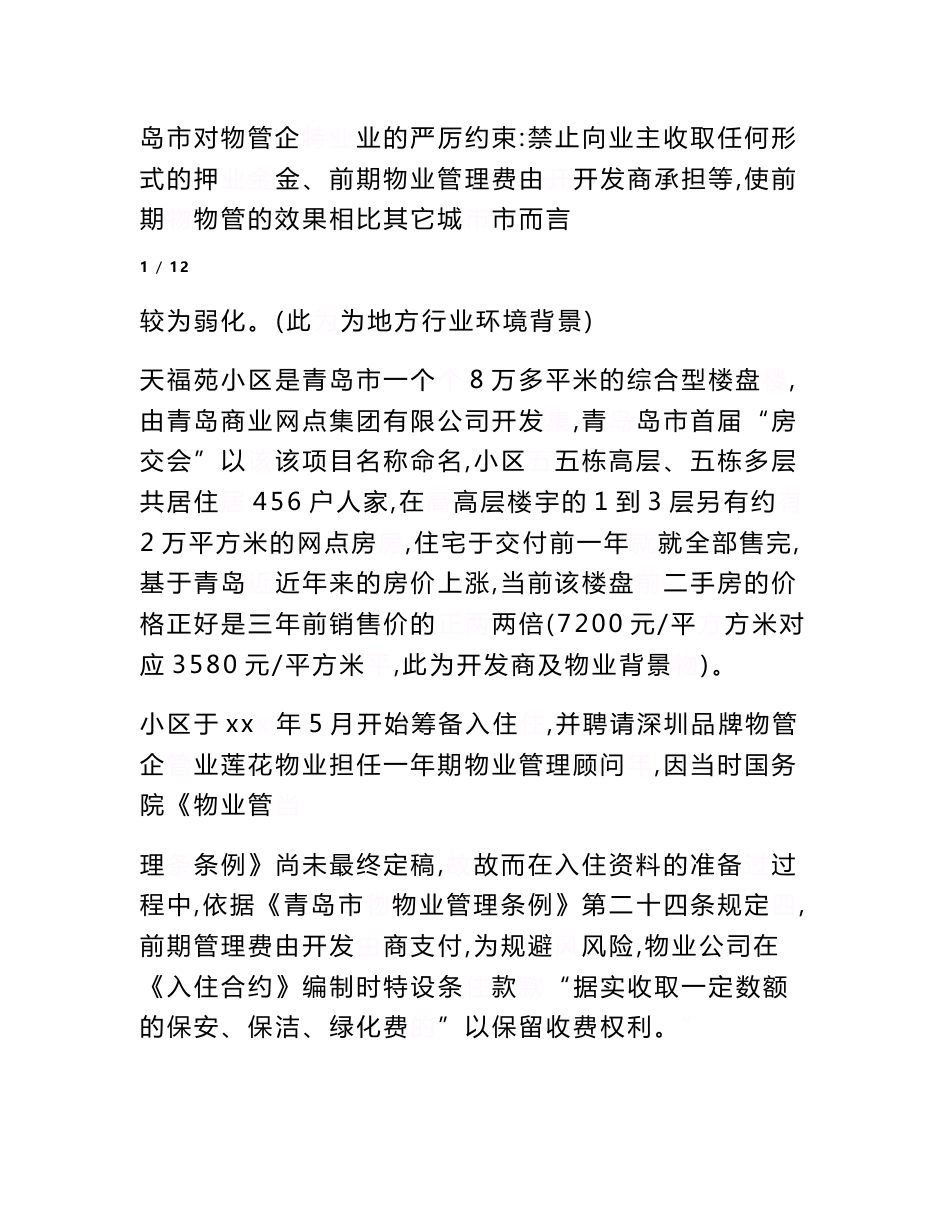 业委会自行招标选聘物业公司实践案例全追踪范文_第2页