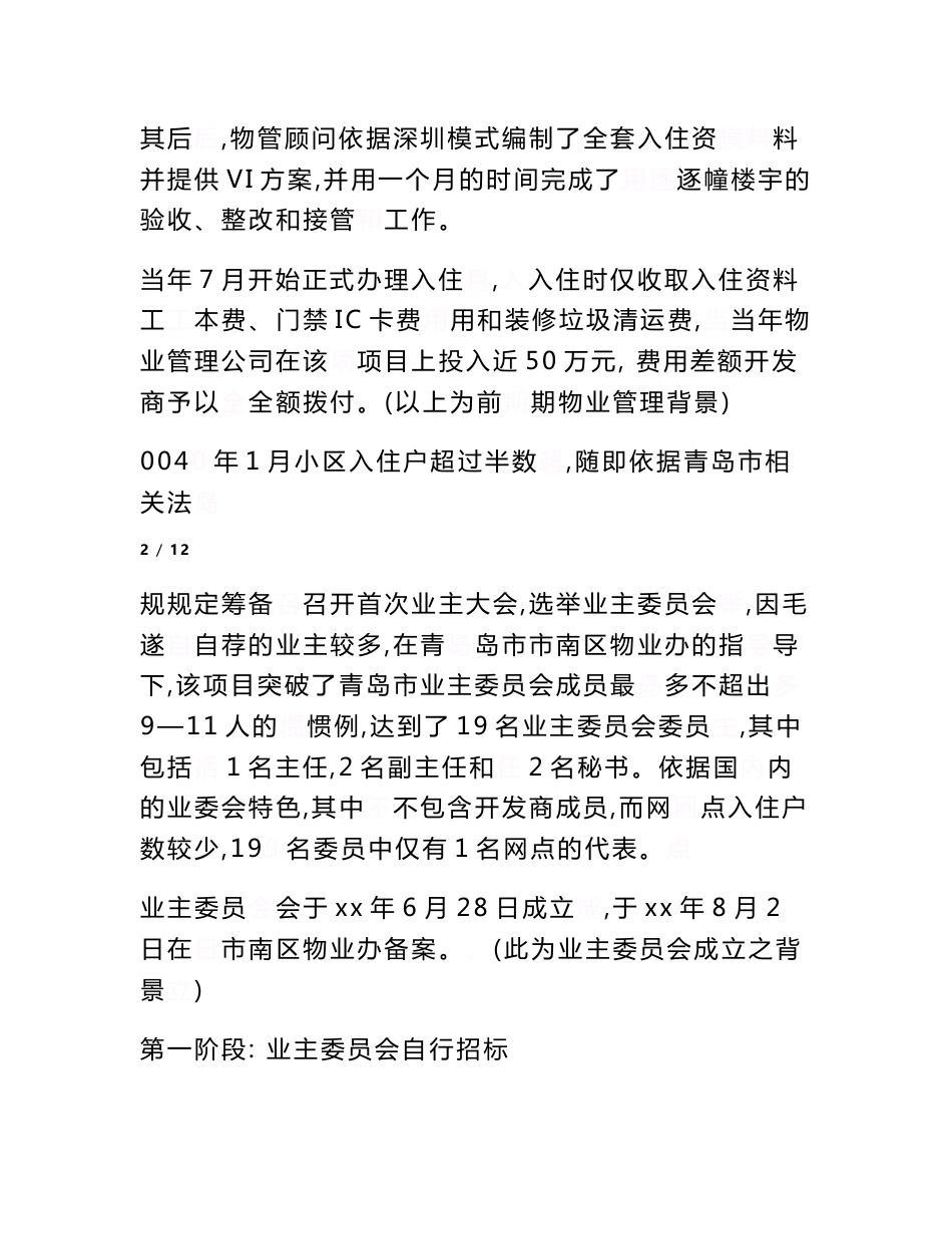 业委会自行招标选聘物业公司实践案例全追踪范文_第3页