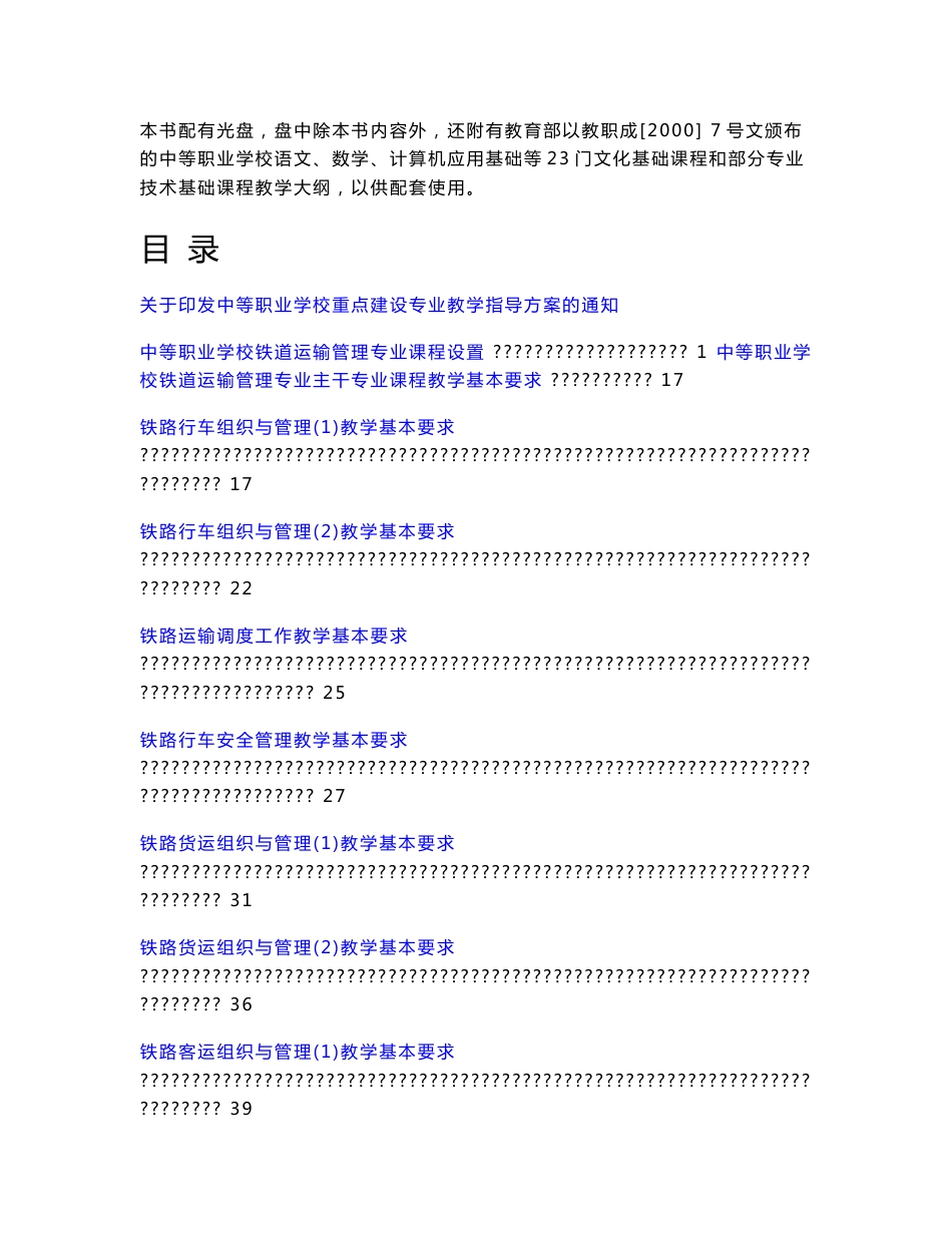 铁道运输管理专业教学指导方案_第2页
