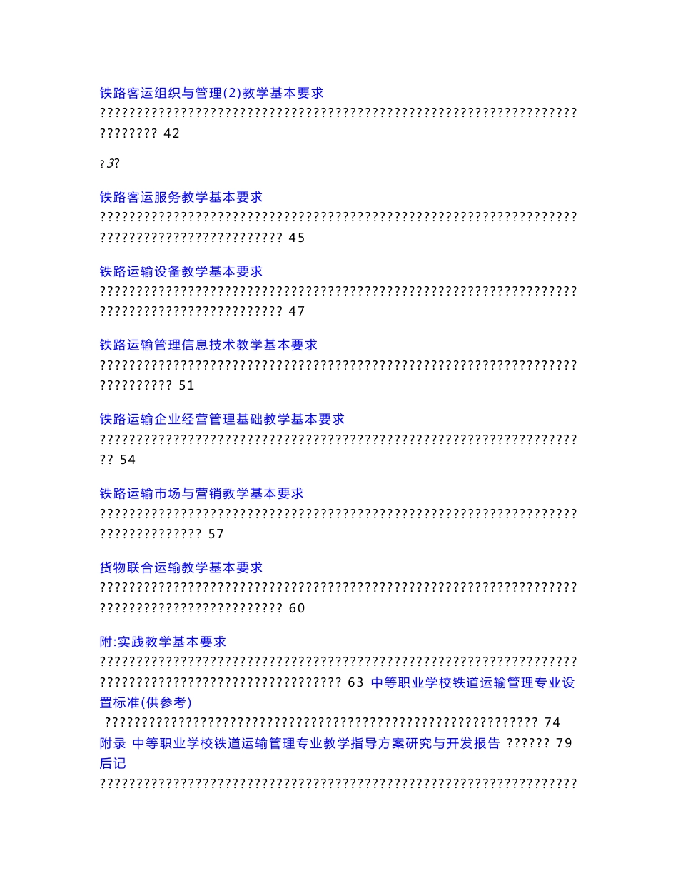 铁道运输管理专业教学指导方案_第3页