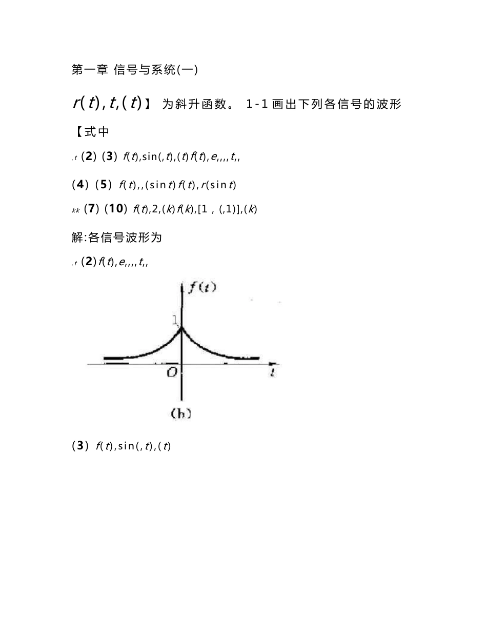 信号与线性系统分析第四版(吴大正)习题答案_第1页