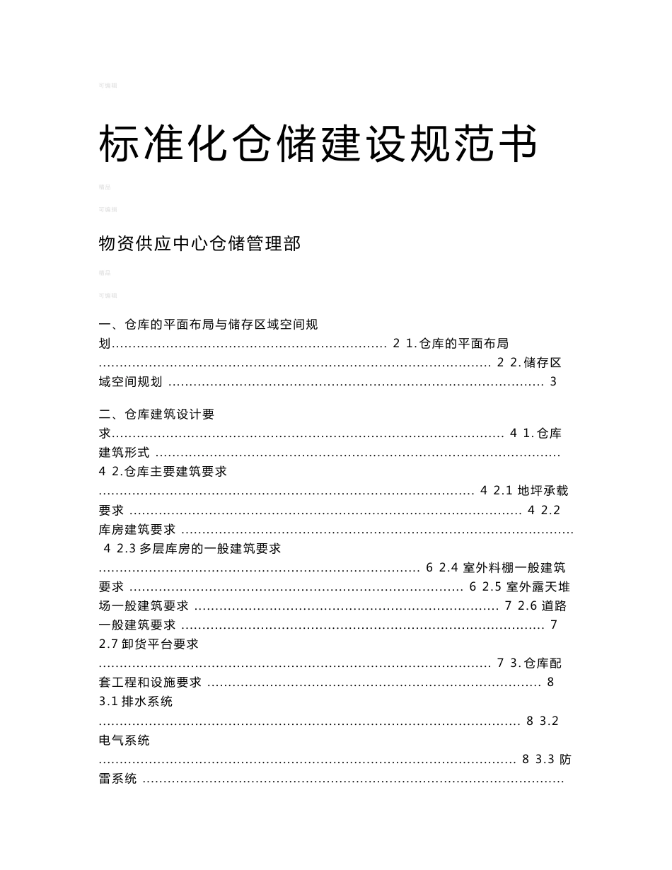 标准化仓储建设规范书_第1页