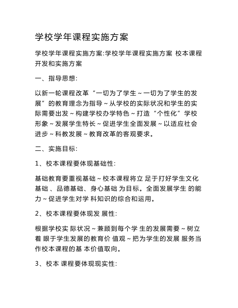 学校学年课程实施方案_第1页