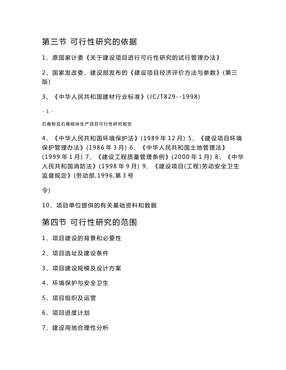 山东省东阿县某石膏粉及石膏砌块生产项目可行性研究报告_第2页