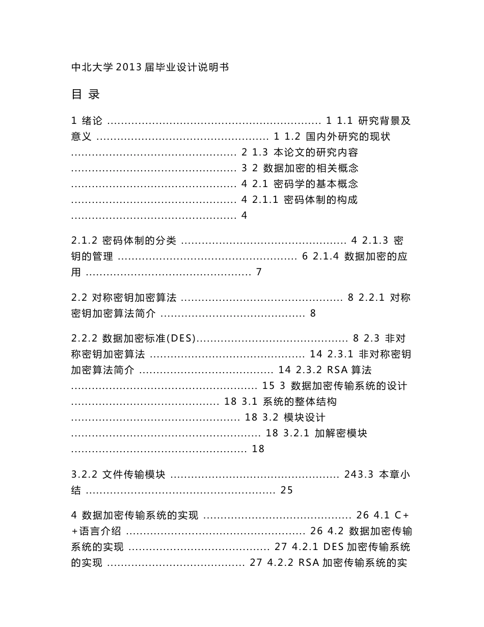 网络数据通信的加密传输设计_毕业设计说明书_第1页