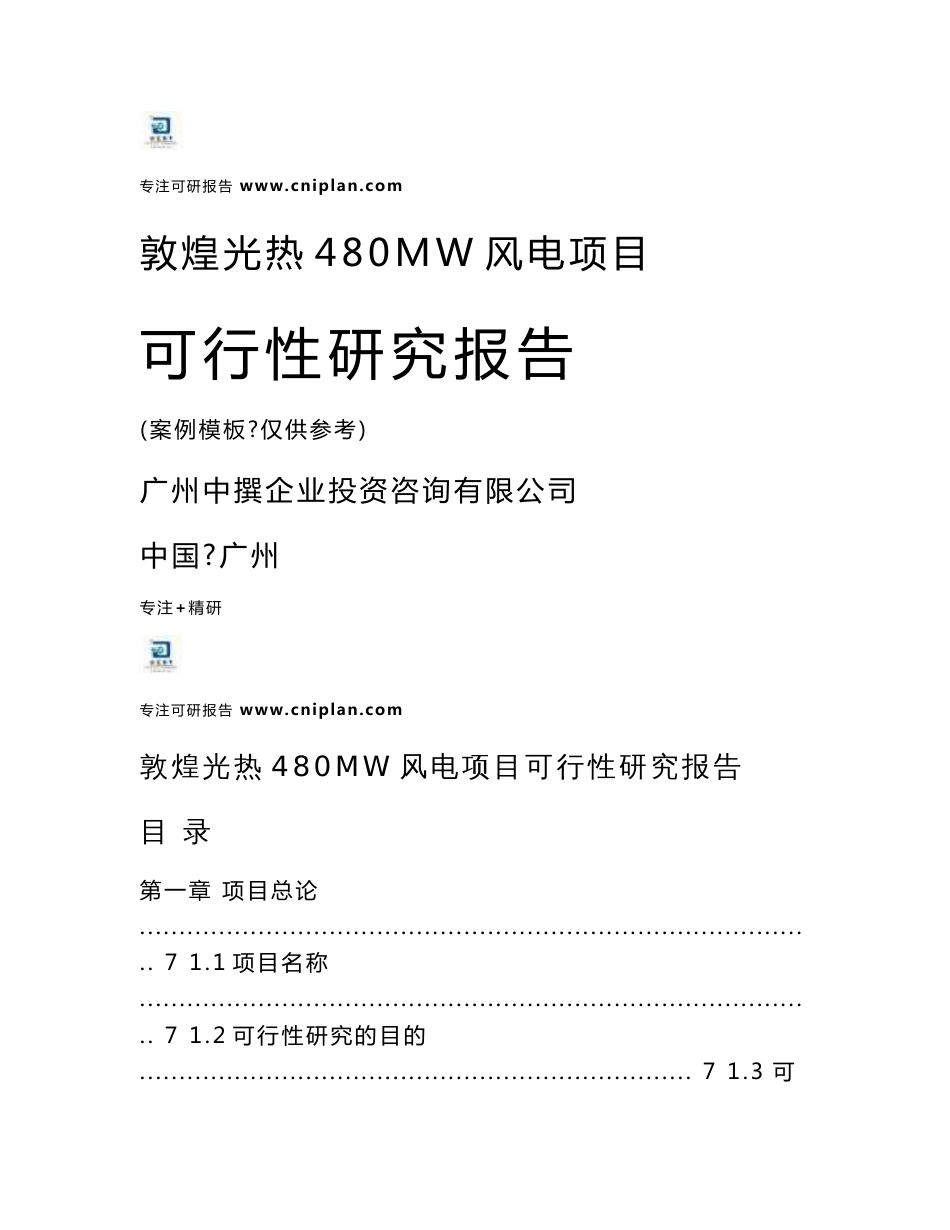 中撰咨询-敦煌光热480MW风电项目立项核准可研报告_第1页