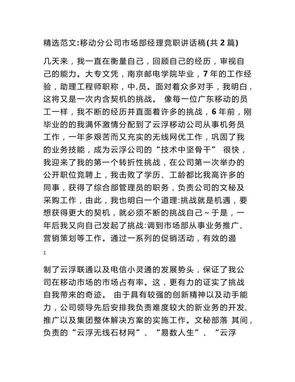 移动分公司市场部经理竞职讲话稿 - 竞聘演讲稿 - 书业网_第1页