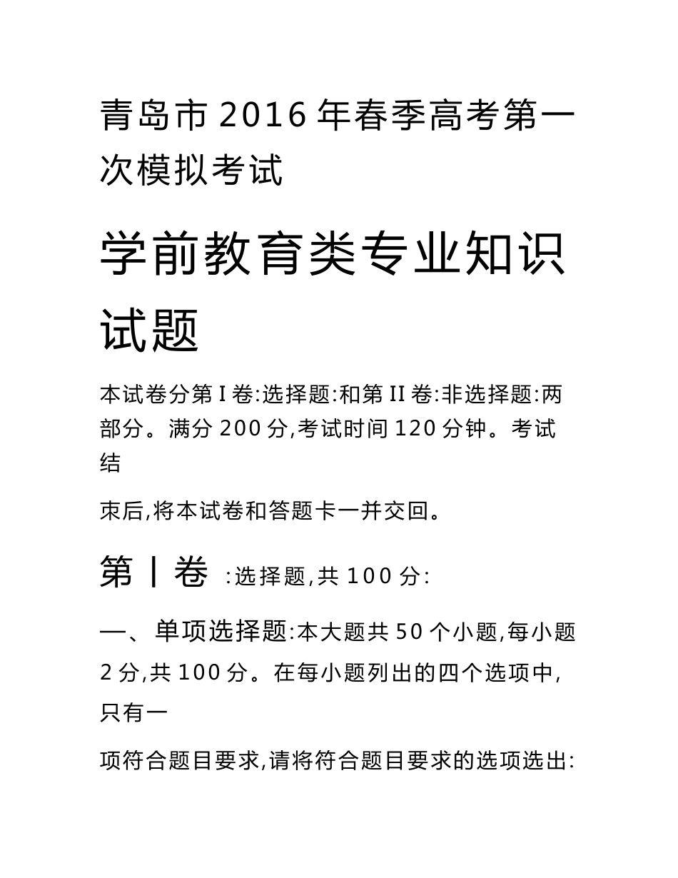 06《学前教育类专业知识》试题.doc_第1页