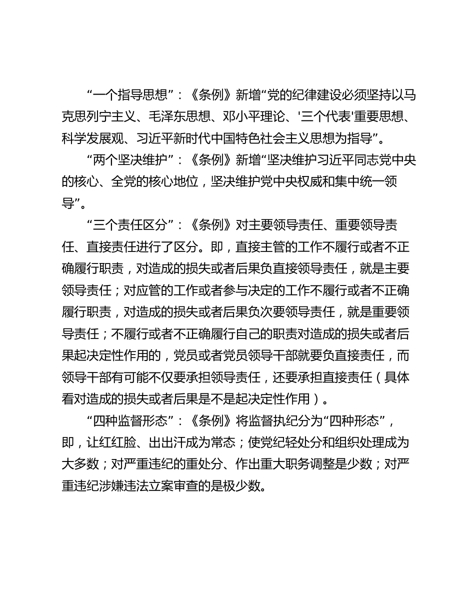 2024年讲稿辅导报告：深入学习《纪律处分条例》，以实干实绩推动党风廉政建设_第2页