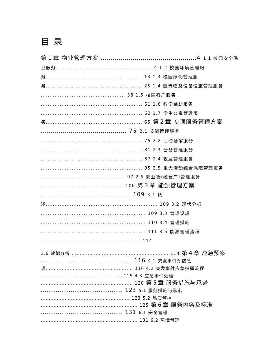 大学校园物业服务方案_第1页