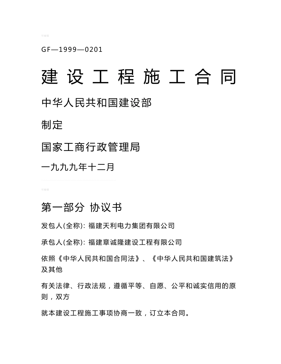建设工程施工合同_第1页