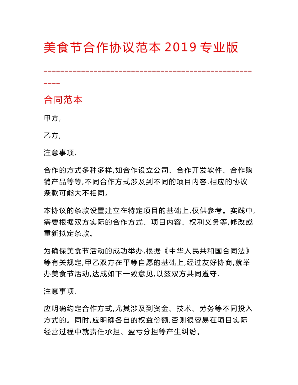 【最新精选合同范本】美食节合作协议范本2019专业版_第1页