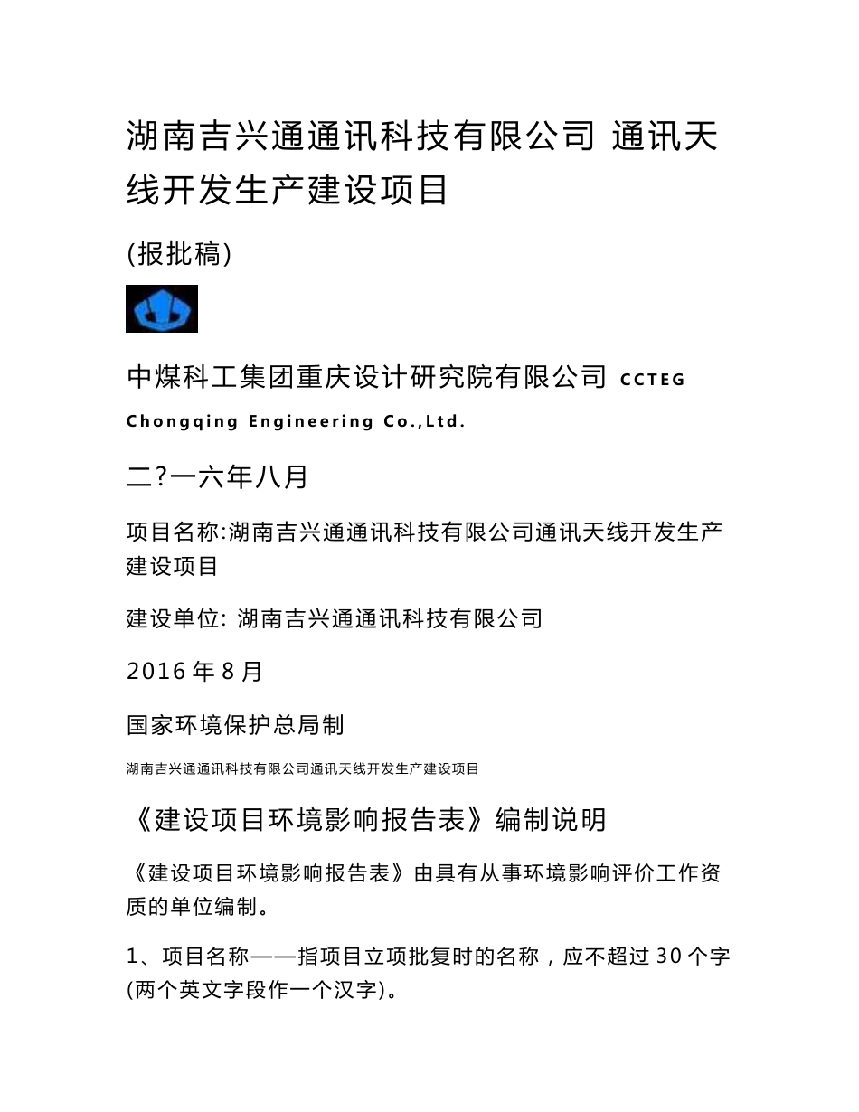 环境影响评价报告公示：湖南吉兴通通讯科技通讯天线开发生建设地点岳阳君山柳林洲街环评报告_第1页