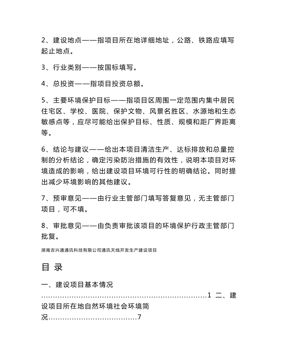 环境影响评价报告公示：湖南吉兴通通讯科技通讯天线开发生建设地点岳阳君山柳林洲街环评报告_第2页