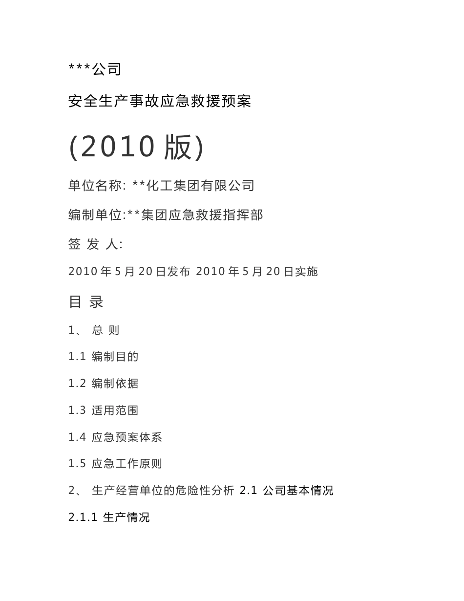 按AQ导则编制的化工企业安全生产事故应急救援预案_第1页